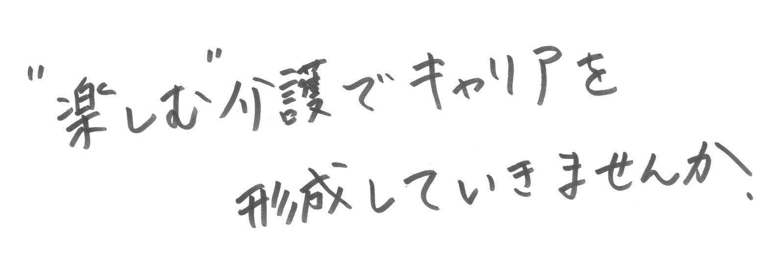 “楽しむ”介護でキャリアを形成していきませんか。